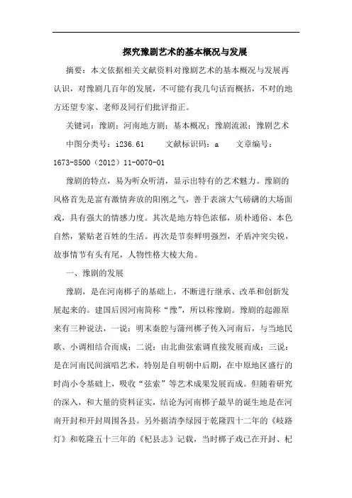 探究豫剧艺术的基本概况与发展