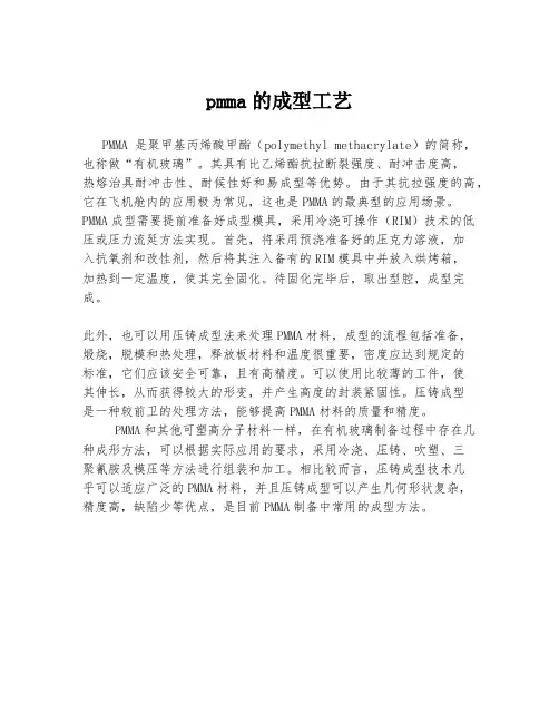 pmma的成型工艺