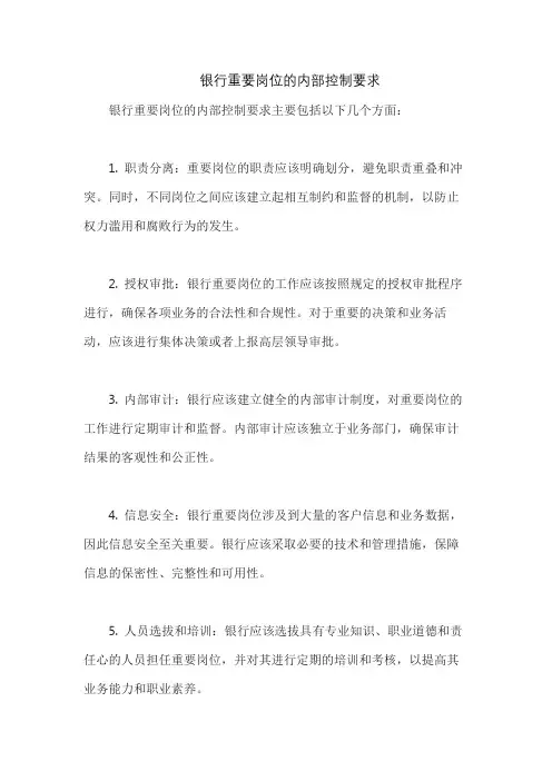 银行重要岗位的内部控制要求