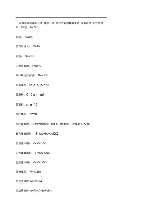 小学所有的面积公式体积公式单位之间的换算关系运算定律