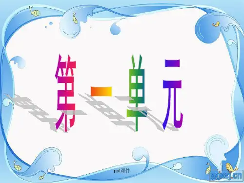 《日有所诵》(一年级上)