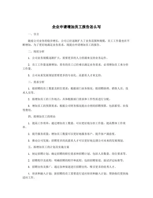 企业申请增加员工报告怎么写