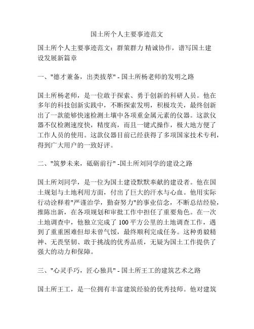 国土所个人主要事迹范文