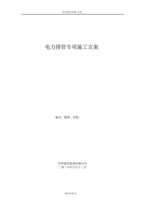 完整版电力排管专项施工方案