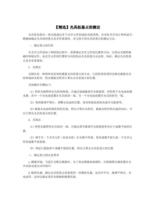 【精选】光具组基点的测定