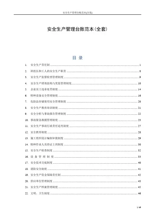 安全生产管理台账范本(全套)