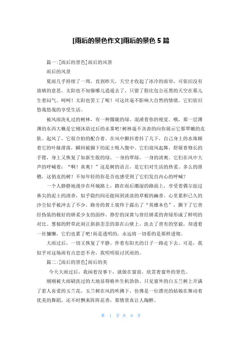 [雨后的景色作文]雨后的景色5篇