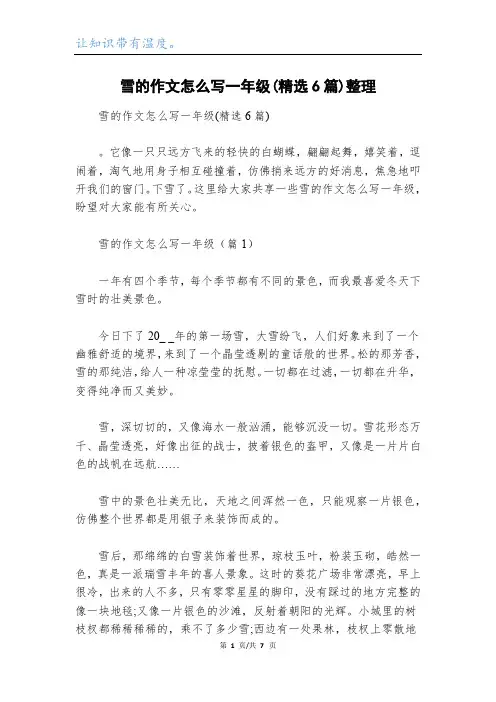 雪的作文怎么写一年级(精选6篇)整理