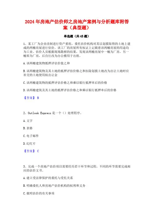 2024年房地产估价师之房地产案例与分析题库附答案(典型题)