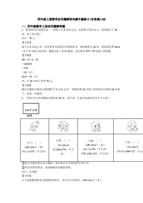 四年级上册数学应用题解答问题专题练习(含答案)100