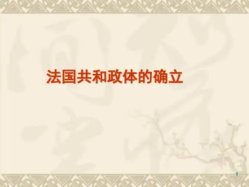 法国共和政体PPT课件