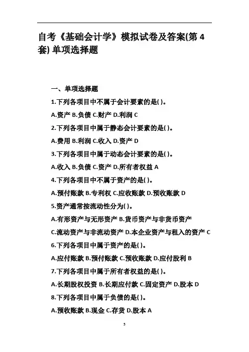 自考《基础会计学》模拟试卷及答案(第4套) 单项选择题