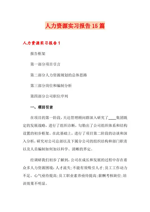 人力资源实习报告15篇