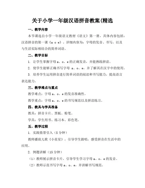 关于小学一年级汉语拼音教案(精选