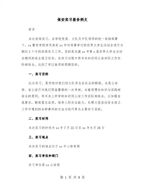 保安实习报告例文（三篇）