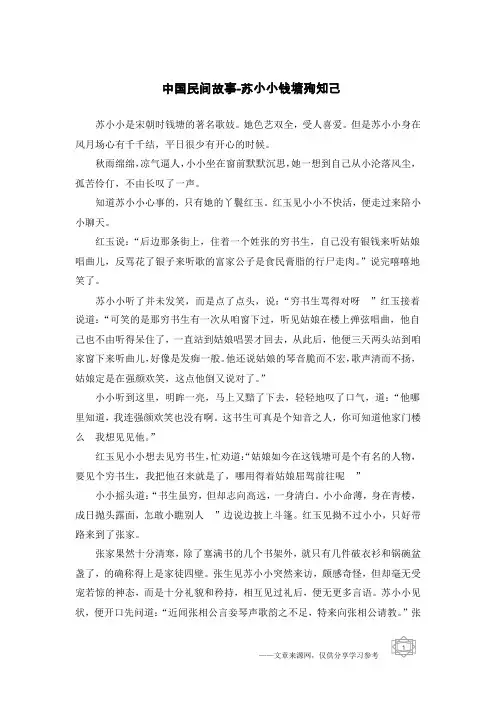 中国民间故事-苏小小钱塘殉知己