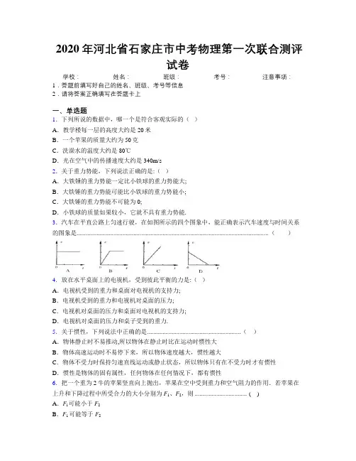 2020年河北省石家庄市中考物理第一次联合测评试卷附解析