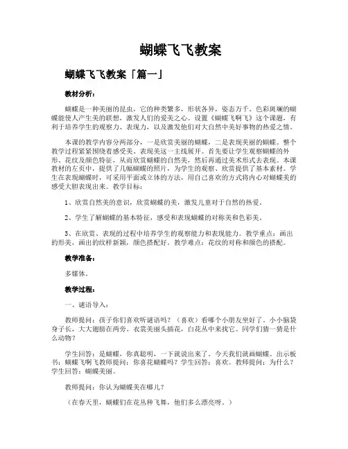 蝴蝶飞飞教案