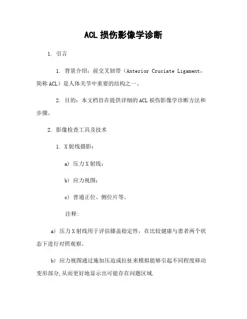 ACL损伤影像学诊断