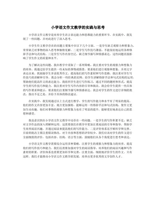 小学语文作文教学的实践与思考