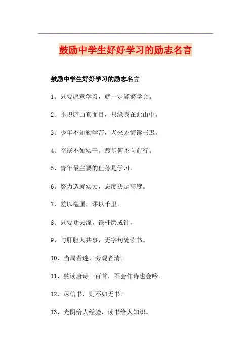 鼓励中学生好好学习的励志名言