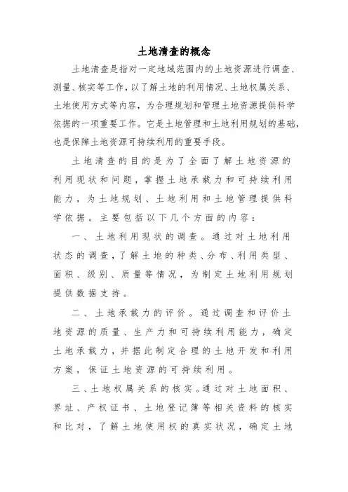 土地清查的概念