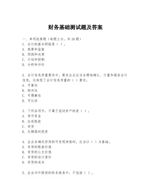 财务基础测试题及答案