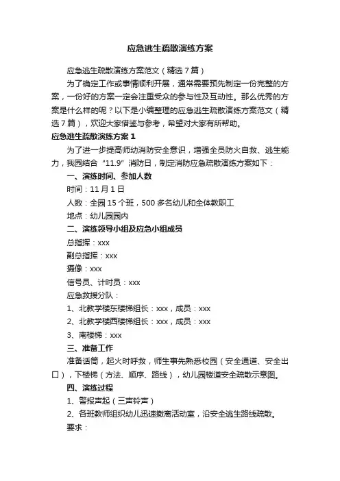 应急逃生疏散演练方案范文（精选7篇）