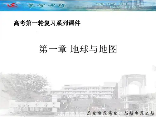 2020届高三地理一轮复习 第一讲 地球与地图