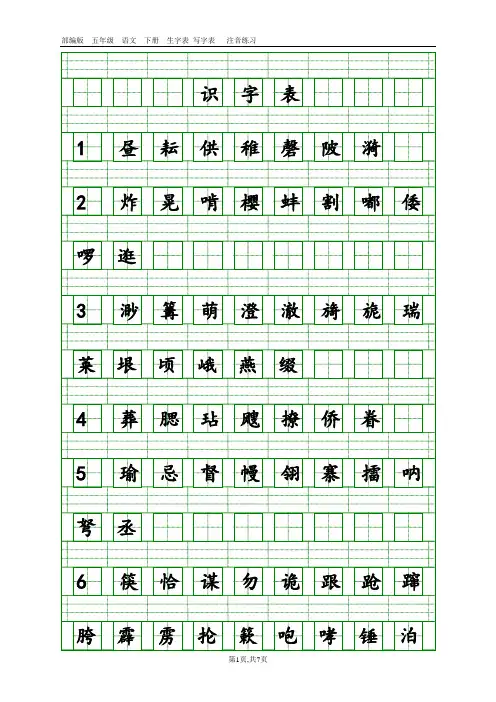 人教部编五年级语文下册识字表写字表生字注音(田字格)