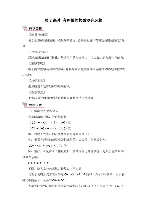 最新人教部编版初一七年级数学上册《有理数的加减混合运算》优质教案