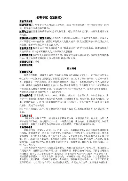 第六单元名著导读《西游记》教学设计---部编版语文七年级上册