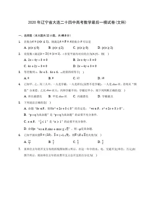 2020年辽宁省大连二十四中高考数学最后一模试卷(文科) (含解析)