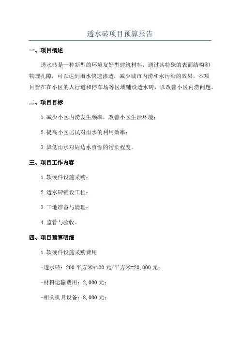 透水砖项目预算报告
