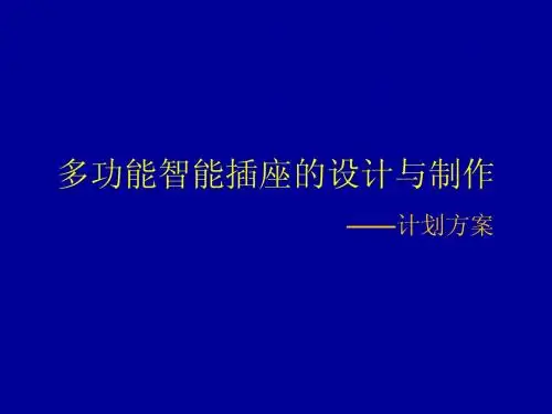 多功能智能插座的