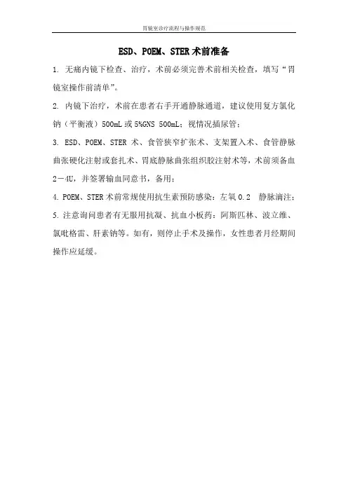 内镜术前准备