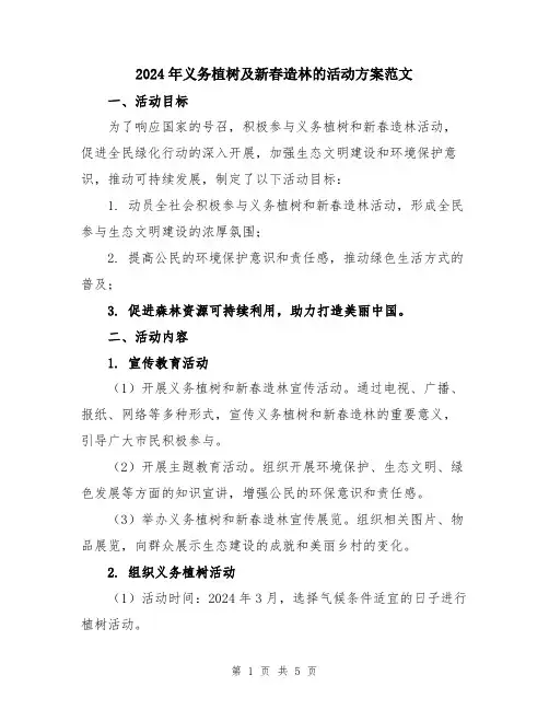 2024年义务植树及新春造林的活动方案范文