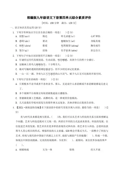 部编版九年级语文下册第四单元综合素质评价 附答案 (2)