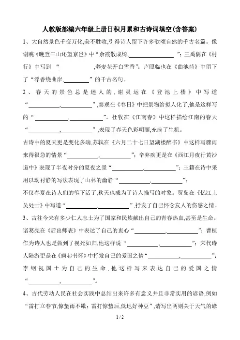 人教版部编六年级上册日积月累和古诗词填空(含答案)