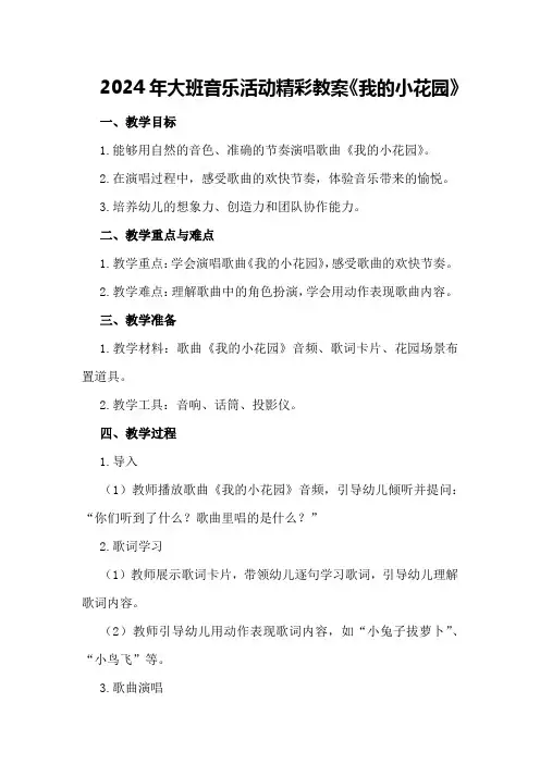 2024年大班音乐活动精彩教案《我的小花园》