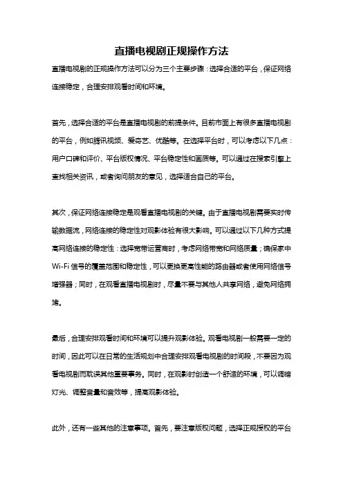 直播电视剧正规操作方法