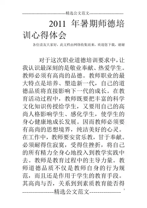 2011年暑期师德培训心得体会_0