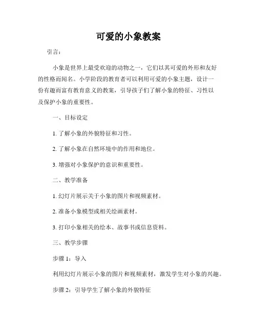 可爱的小象教案
