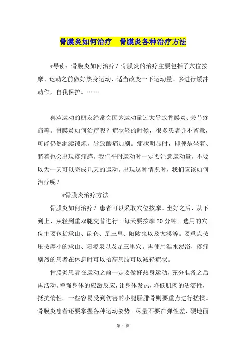 骨膜炎如何治疗  骨膜炎各种治疗方法