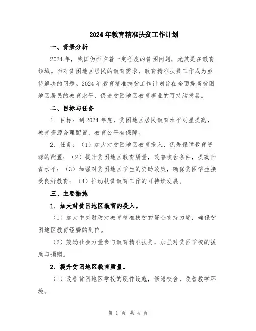 2024年教育精准扶贫工作计划