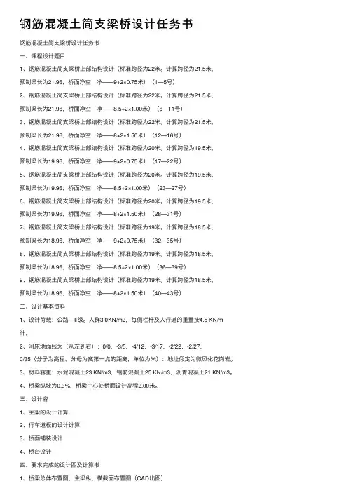 钢筋混凝土简支梁桥设计任务书
