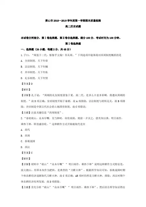 2018-2019学年安徽省黄山市高二上学期期末考试历史试题Word版含解析