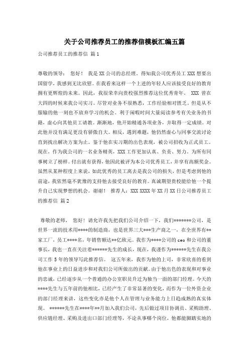 关于公司推荐员工的推荐信模板汇编五篇