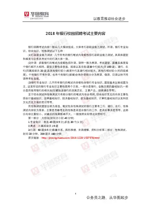 2018年银行校园招聘考试主要内容