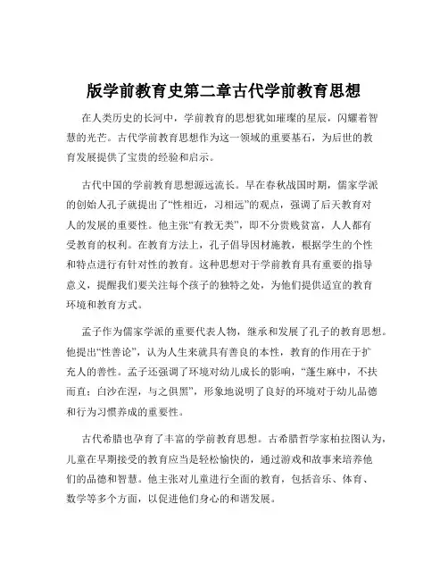 版学前教育史第二章古代学前教育思想